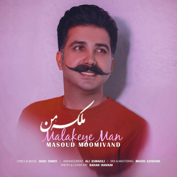 دانلود آهنگ ملکه ی من دانلود آهنگ ملکه ی من